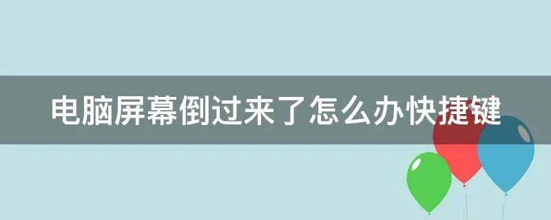 电脑屏幕倒过来了怎么办快捷键