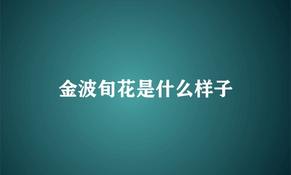 金波旬花是什么样子