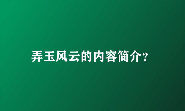 弄玉风云的内容简介？