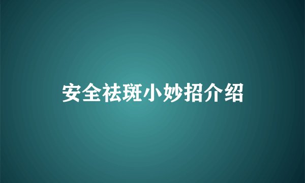 安全祛斑小妙招介绍