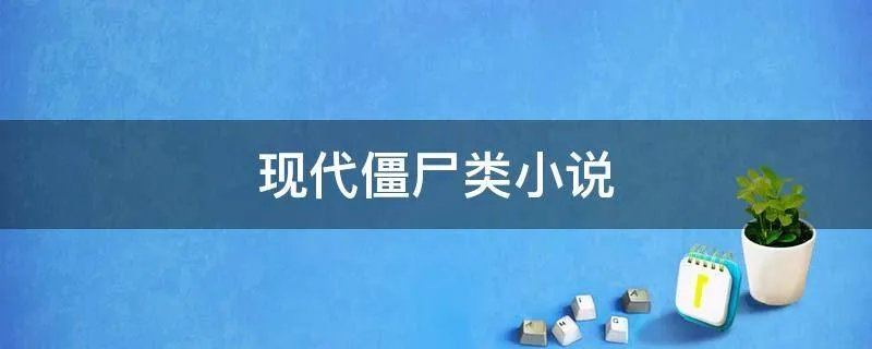 现代僵尸类小说