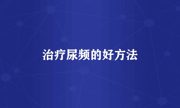治疗尿频的好方法