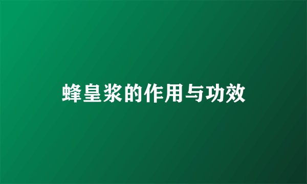 蜂皇浆的作用与功效
