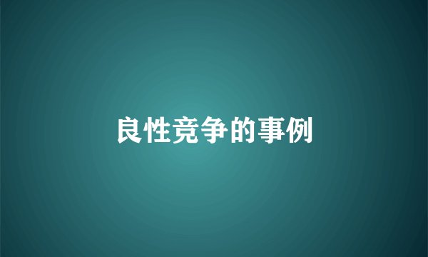 良性竞争的事例