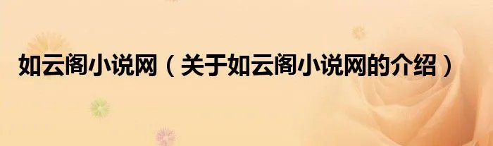 如云阁小说网（关于如云阁小说网的介绍）