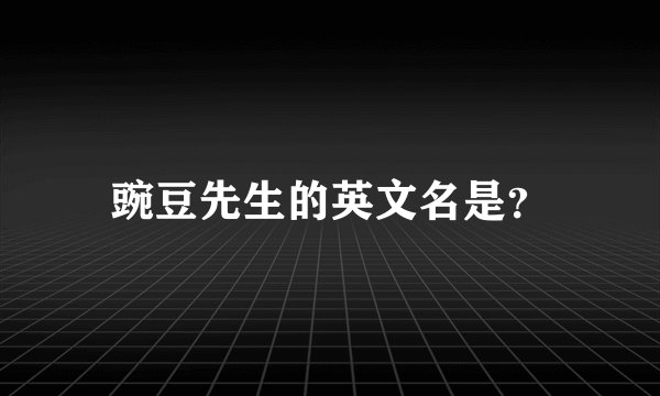 豌豆先生的英文名是？