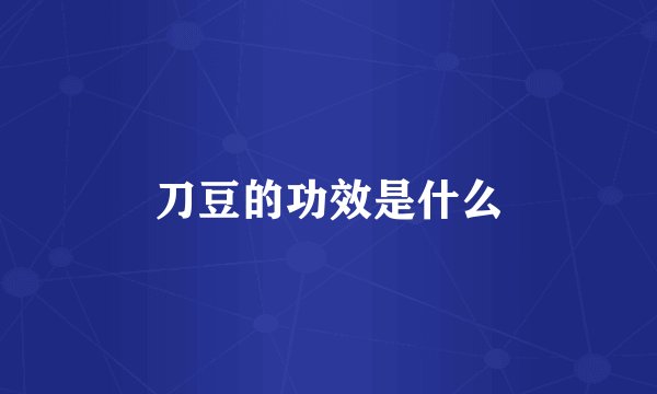 刀豆的功效是什么