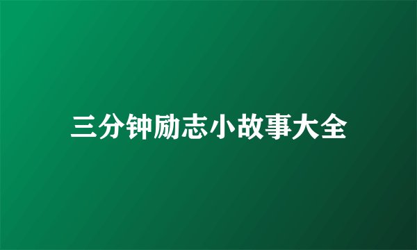 三分钟励志小故事大全