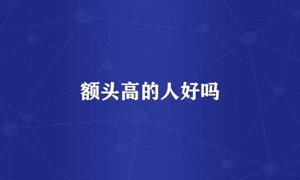 额头高的人好吗