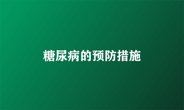 糖尿病的预防措施