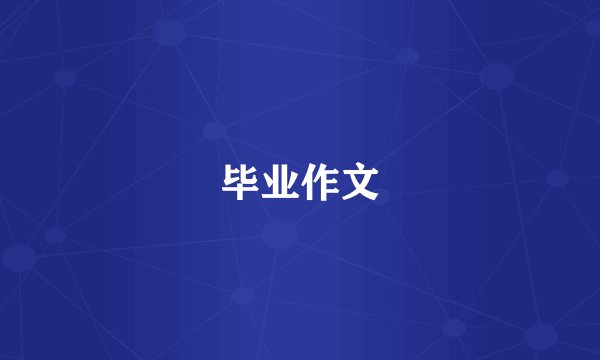 毕业作文