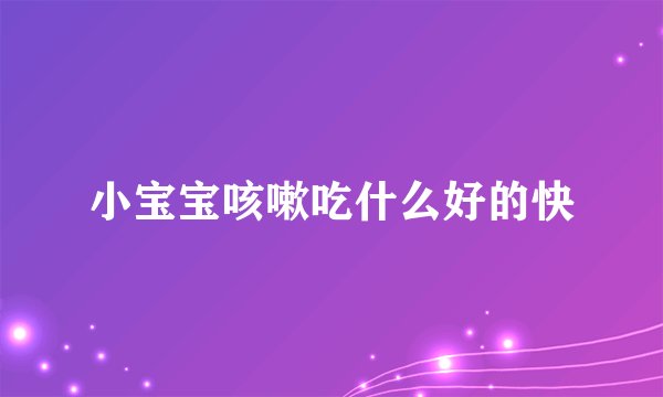 小宝宝咳嗽吃什么好的快