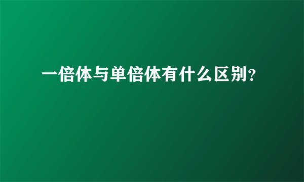一倍体与单倍体有什么区别？