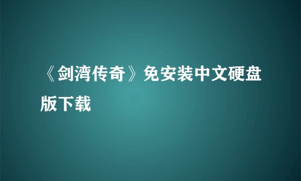 《剑湾传奇》免安装中文硬盘版下载