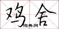 鸡舍