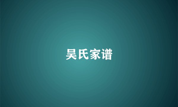 吴氏家谱