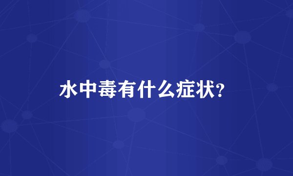 水中毒有什么症状？