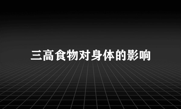 三高食物对身体的影响