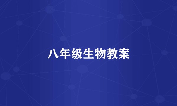 八年级生物教案