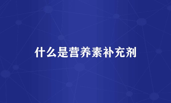 什么是营养素补充剂
