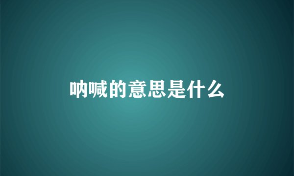 呐喊的意思是什么