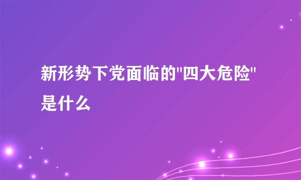 新形势下党面临的