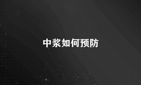 中浆如何预防