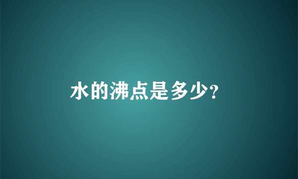 水的沸点是多少?