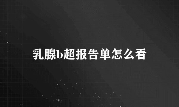 乳腺b超报告单怎么看