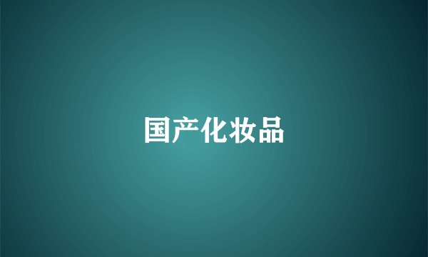国产化妆品