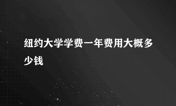 纽约大学学费一年费用大概多少钱