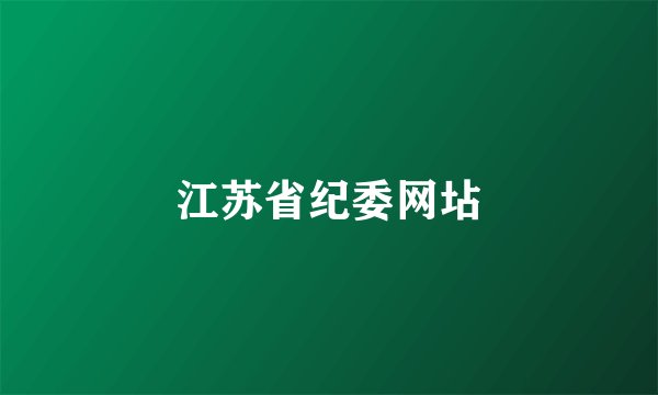 江苏省纪委网坫