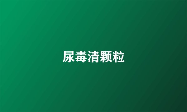 尿毒清颗粒