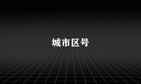 城市区号