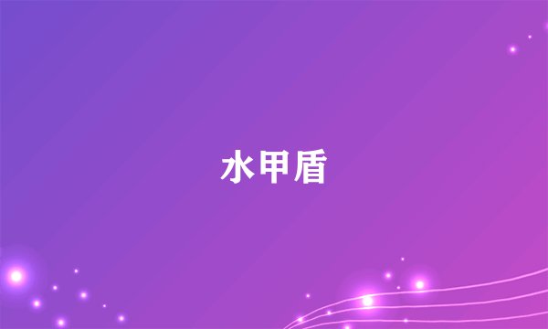 水甲盾
