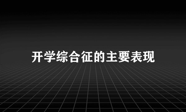 开学综合征的主要表现