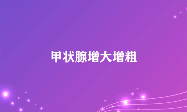 甲状腺增大增粗