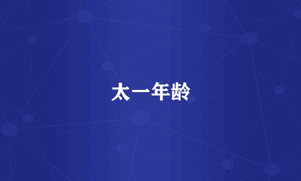 太一年龄