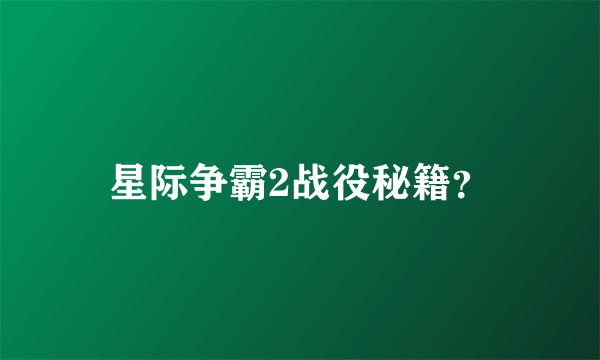 星际争霸2战役秘籍?