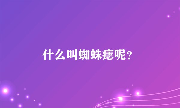 什么叫蜘蛛痣呢？