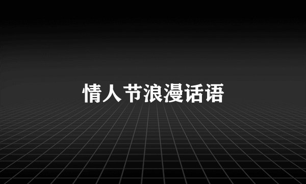 情人节浪漫话语