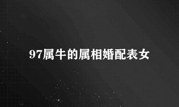 97属牛的属相婚配表女