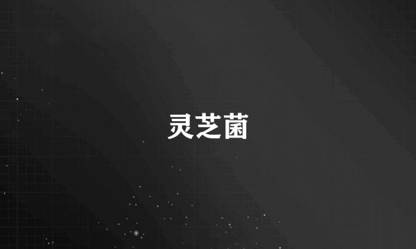 灵芝菌