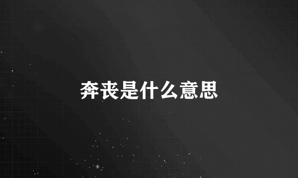 奔丧是什么意思