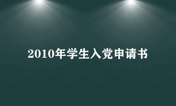 2010年学生入党申请书