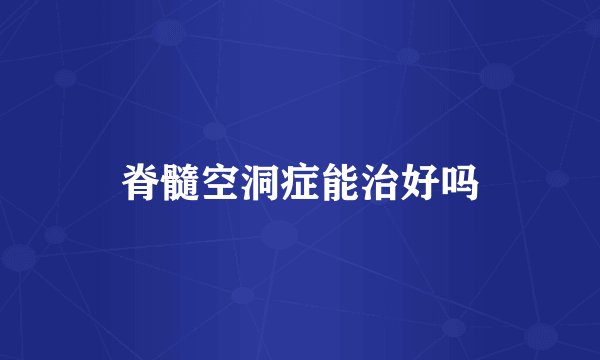 脊髓空洞症能治好吗