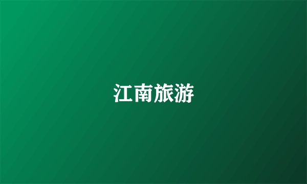 江南旅游