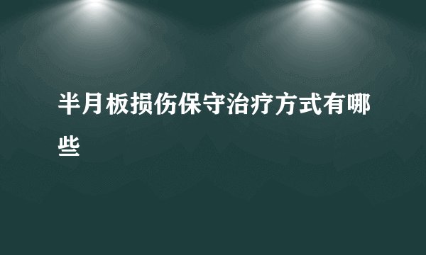 半月板损伤保守治疗方式有哪些