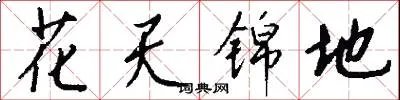 花天锦地