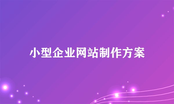 小型企业网站制作方案